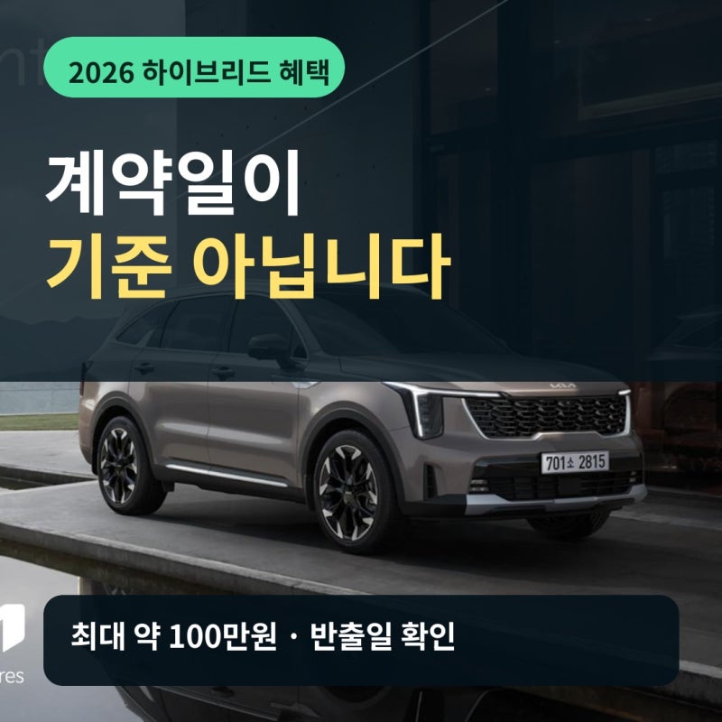 2026 하이브리드 자동차 혜택｜올해 계약해도 100만원 못 받을 수 있습니다