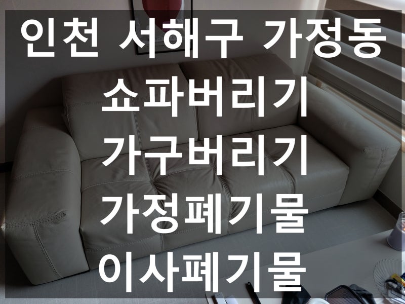 인천 서해구 가정동 쇼파버리기 전문업체가 신속하게 처리합니다