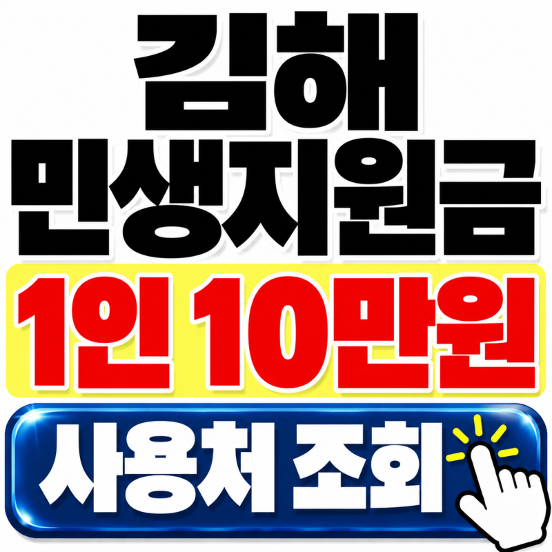 2026 김해민생지원금 사용처 어디? 10만원 신청방법·사용기한 정리