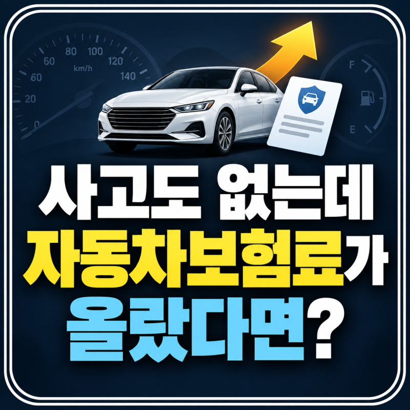 사고도 없는데 자동차보험료가 올랐다면?｜할인·할증요인 조회방법