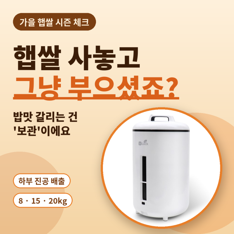 미락 진공쌀통 후기, 햅쌀 보관 8kg 15kg 20kg 비교
