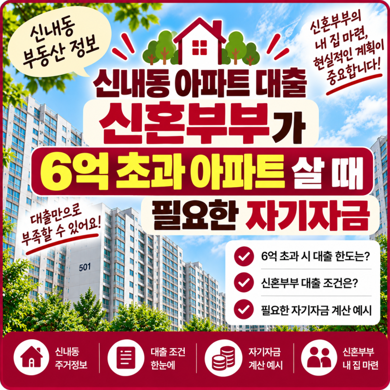 신내동 아파트 대출｜신혼부부가 6억 초과 아파트 살 때 필요한 자기자금
