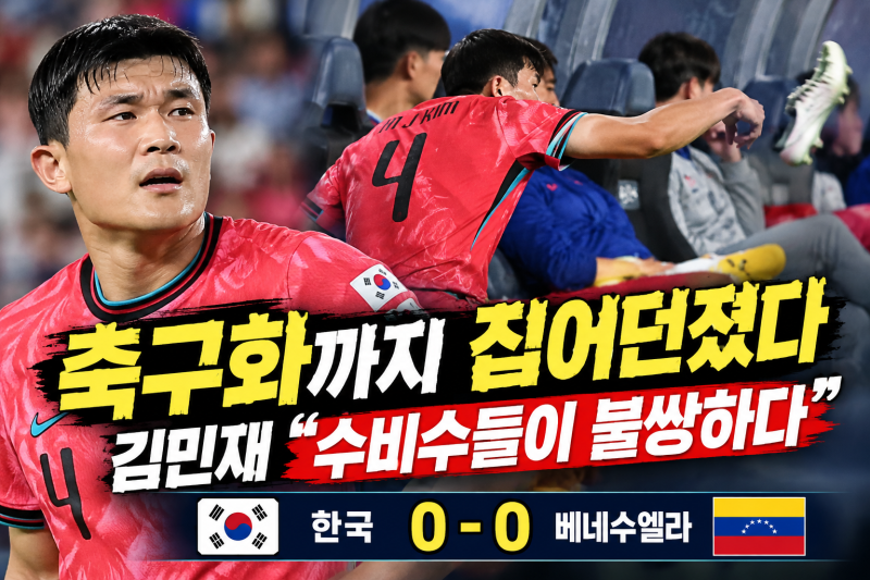 축구화까지 집어던졌다…김민재 “수비수들이 불쌍하다”, 베네수엘라전서 무슨 일이