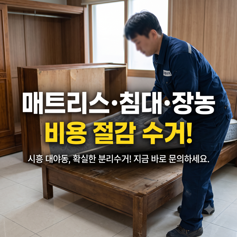 매트리스 분리수거 머리 아프죠? 시흥 대야동 침대수거 장농수거 비용 아끼는 법