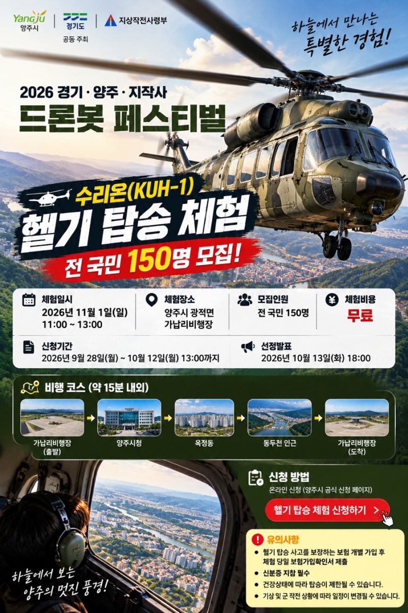 11월 1일 단 하루! 수리온 헬기 무료 탑승 체험, 전 국민 150명 모집