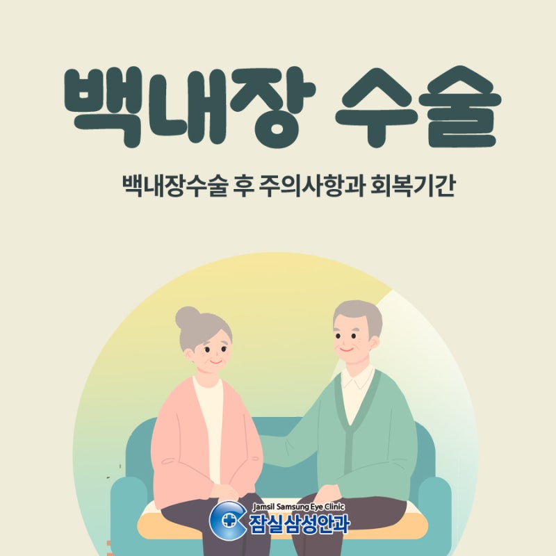 백내장수술후 주의사항 회복기간 얼마나 걸릴까요?