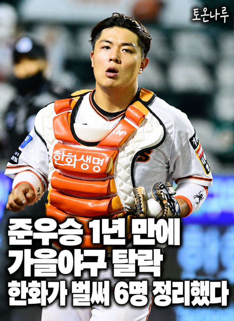 "작년엔 한국시리즈까지 갔는데 1년 만에 6명을 내보냈다고?" 한화, 시즌 끝나기도 전에 칼 빼....