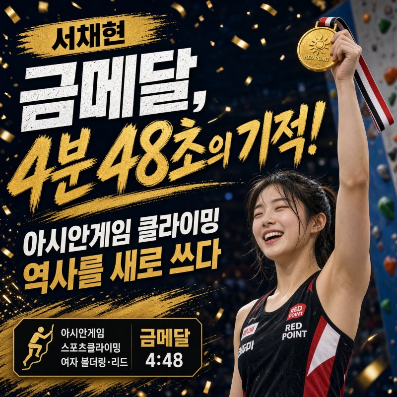 서채현 금메달, 4분 48초의 기적! 아시안게임 클라이밍 역사를 새로 쓰다