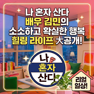 나혼산 배우 김민 누구? 카지노부터 킬러들의 쇼핑몰, 28년 자취 라이프까지 총정리