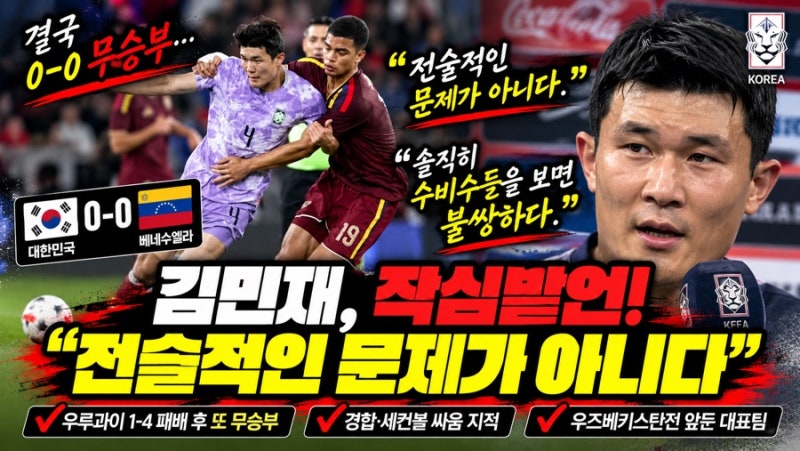 김민재 “전술 문제 아냐”, 베네수엘라전 후 대표팀에 던진 쓴소리
