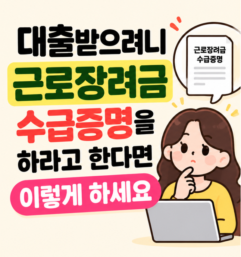 대출받을 때 근로장려금 수급증명 발급 제출 방법!