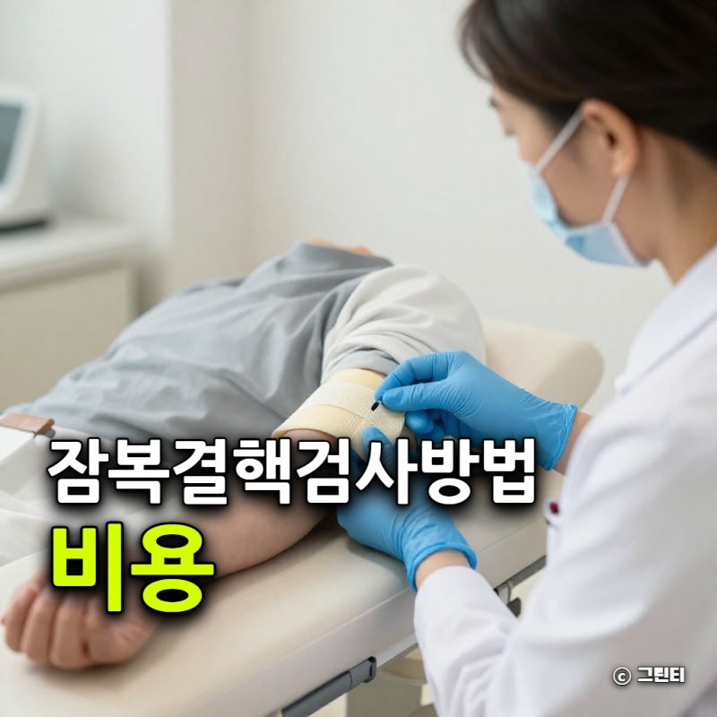 잠복결핵 검사 방법과 비용, 결과 나오는 기간은 며칠일까?
