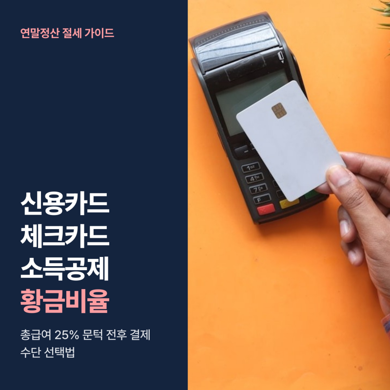 신용카드 체크카드 소득공제율 차이, 총급여 25% 넘기는 결제 황금비율 3가지