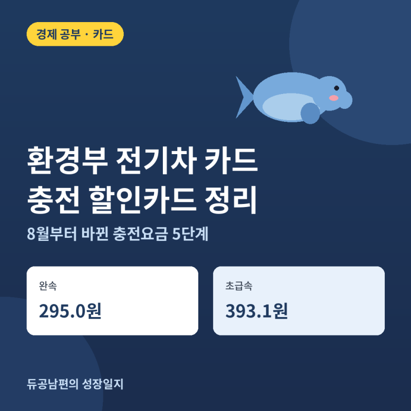 [정보/카드] 환경부 전기차 카드와 충전 할인카드 - 8월부터 바뀐 충전요금 5단계, 한 달 충....