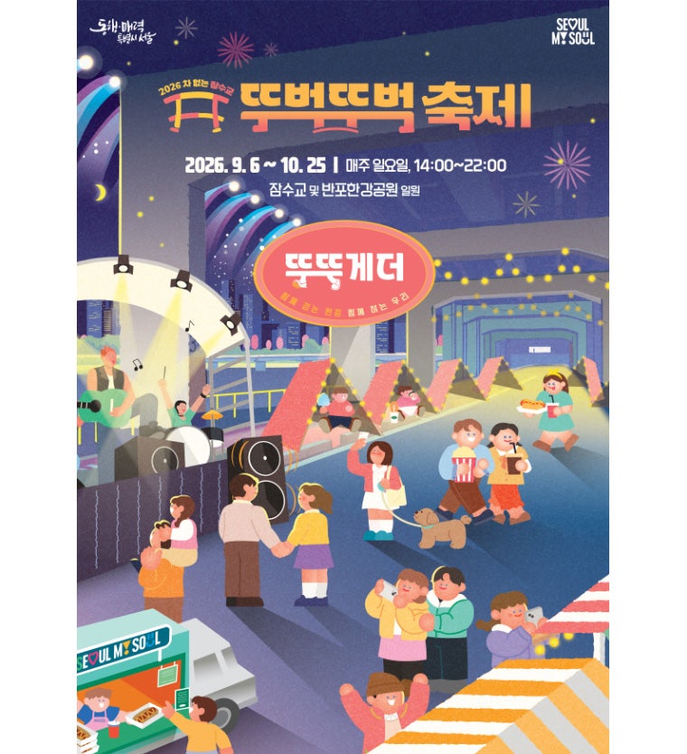 2026 잠수교 뚜벅뚜벅 축제 일정 푸드트럭 주차 반포한강공원 총정리