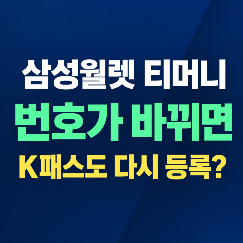 삼성월렛 티머니 번호가 바뀌면, K패스도 다시 등록해야 할까?