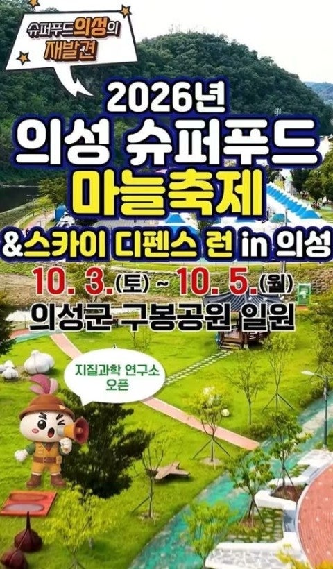 마늘축제가 이렇게 역동적이라고? ‘2026 의성슈퍼푸드마늘축제’ 오늘 개막