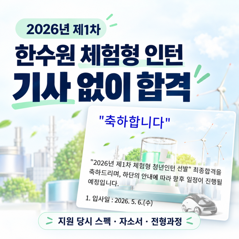 한수원 체험형 인턴 합격 후기｜기사 없이 지원한 스펙/자소서/전형과정