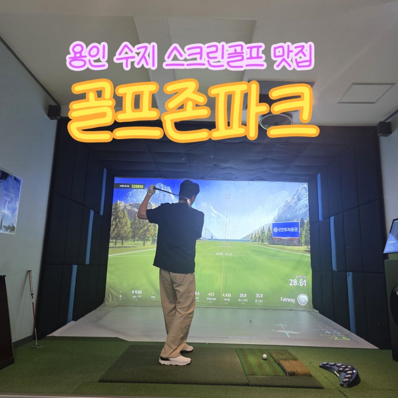 용인 수지 스크린골프 골프존파크 NX플러스 먼저 해봤어요