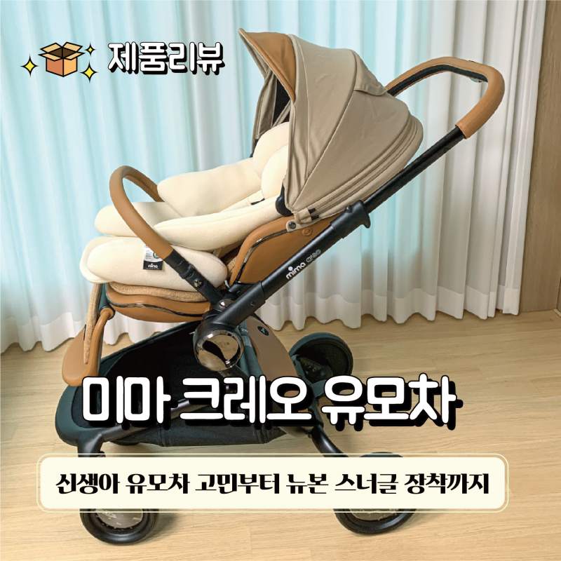 미마 크레오 모카 구매 후기 - 신생아 유모차 고민부터 뉴본 스너글 장착, 아기와 산책까지