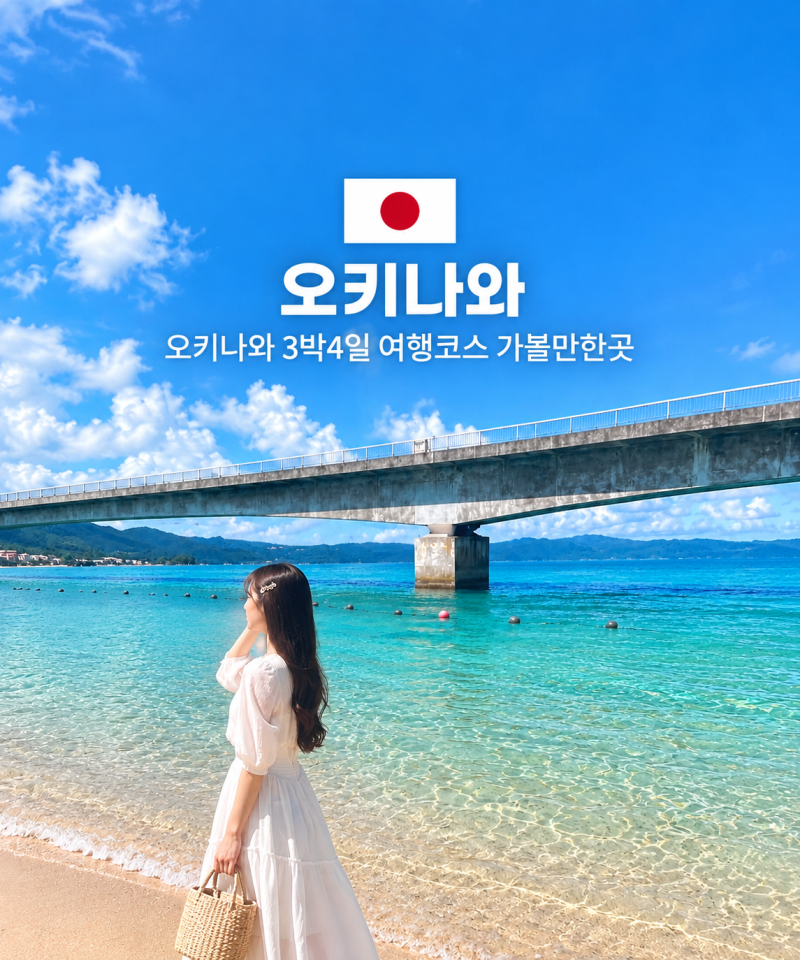 일본 오키나와 3박4일 여행 패키지 오키나와 가족여행 가볼만한곳 코스