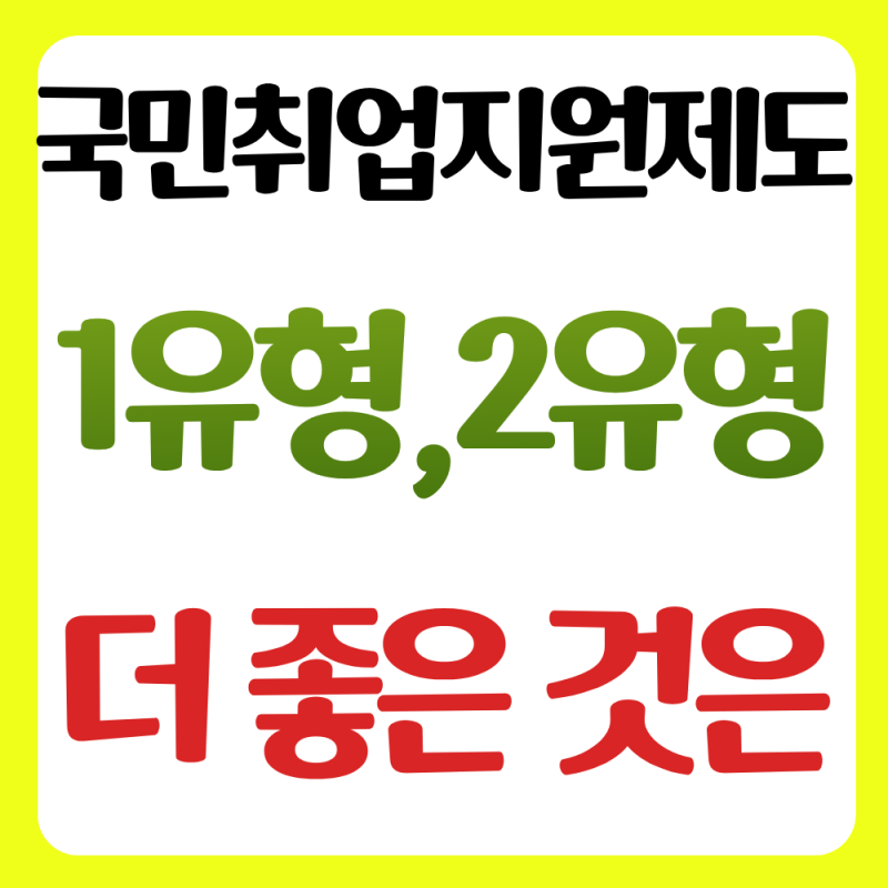 2026 국민취업지원제도 1유형과 2유형 차이점 알아보기(지원금, 자격조건)