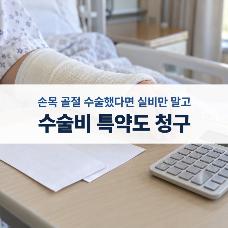 손목 골절 수술비 실비 420만 원이면 세대별로 얼마 돌려받나 (금속판 제거·수술비 특약)