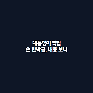 이재명 대통령이 정청래 만찬 논란에 직접 반박한 진짜 이유