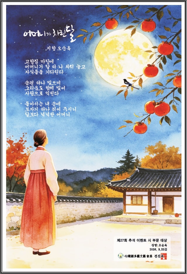세상을 밝히며 희망을 건네주는 오순옥시인 사)한국다온문예(전진옥회장) 추석 이벤트 시 행....