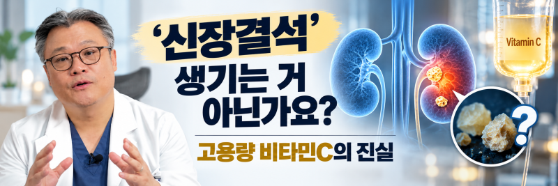 “신장결석 생기는 거 아닌가요?” 고용량 비타민C의 진실"
