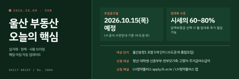 울산송정1 행복주택 10월 LH 통합정례모집 공고 예정 — 청년·신혼부부 지금 준비해야 하는 ....