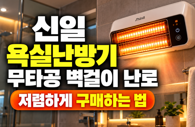신일 욕실난방기 무타공 화장실 전기히터 벽걸이 난로(+저렴하게 구매하는 법)