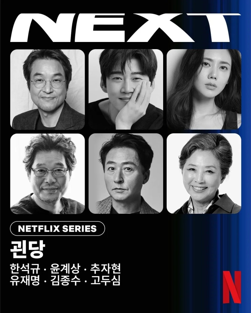 [N뉴스]한석규·윤계상·추자현, 제주 패권을 둘러싼 세 가문의 대립…넷플릭스 〈괸당〉 2027....