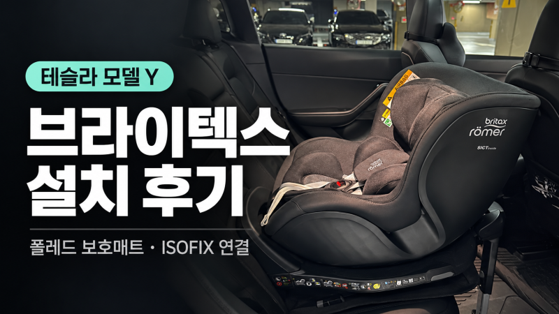 테슬라 모델 Y 브라이텍스 듀얼픽스 프로 스타일 카시트 설치 후기, 폴레드 보호매트부터 고....