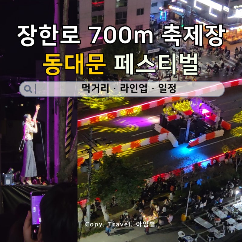 서울 가을 축제 동대문페스티벌 2026 일정·라인업·주차 총정리