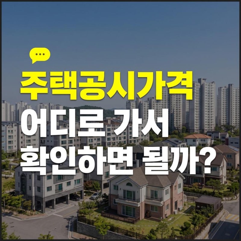 공동주택 개별단독주택 공시가격 조회(부동산공시가격알리미)