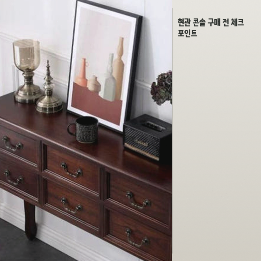 엔틱 콘솔 테이블 스펙만 보고 결정해도 될까