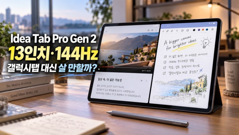 레노버 Idea Tab Pro Gen 2, 갤럭시탭 대신 살 만할까? 13인치·144Hz·펜 구성 정리