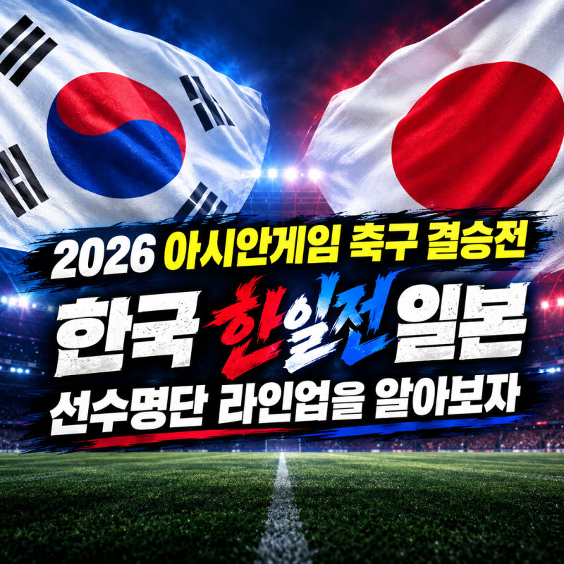 2026 아시안게임 축구 결승전 한국 일본 한일전 선수명단 라인업을 알아보자