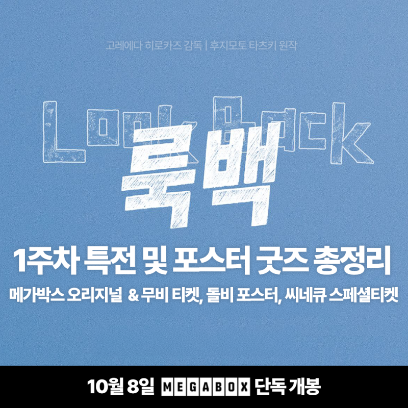 영화 룩백 실사판 1주차 특전 오리지널·무비·스페셜 티켓 돌비 포스터 굿즈 총정리