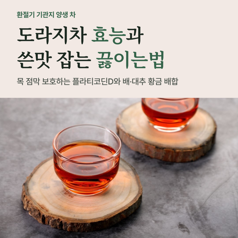 도라지차 효능과 쓴맛 잡는 끓이는법, 목 점막 살리는 배·대추 황금 비율
