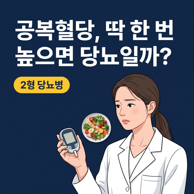 2형당뇨병, 공복혈당 수치 한 번으로 확정될까? 판단 기준과 관리법