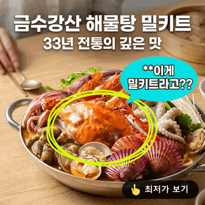 금수강산 해물탕 밀키트 내돈내산 33년 전통의 깊은 맛