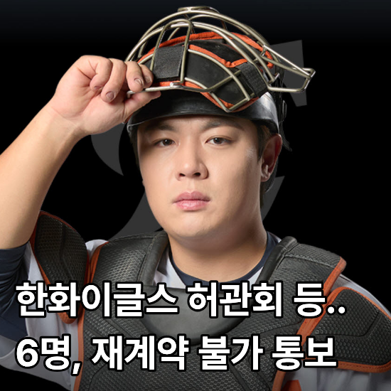 한화 포수 허관회 등..6명 재계약 불가..방출된 선수는 누구?