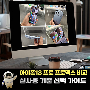 아이폰18 프로 프로맥스 차이 비교 실사용 기준 선택가이드