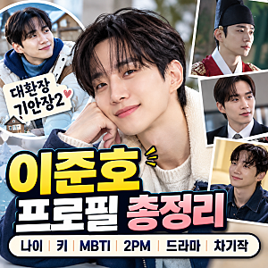 대환장 기안장2 이준호 프로필, 나이 키 MBTI 2PM 드라마까지 총정리