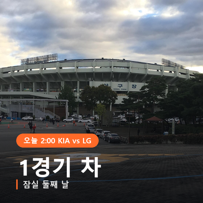 "단기전처럼 준비했다" 이범호의 KIA, 1경기 차로 맞는 잠실 둘째 날은?