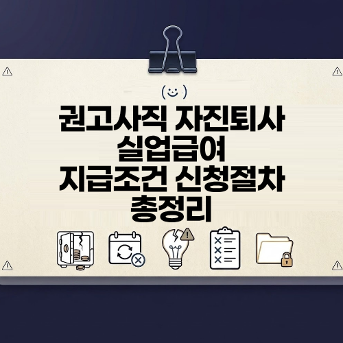 권고사직 실업급여 지급 조건 기준 상한액 하한액 신청절차 총정리