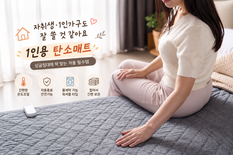 1인용 탄소매트 지난겨울 매일 써보고 올해 또 꺼내는 이유