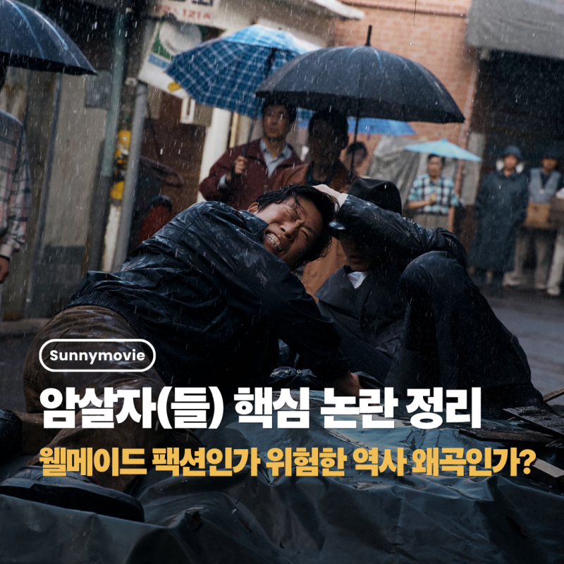 200만 관객 눈앞에 둔 문제작 영화 암살자들 핵심 논란 및 극단적으로 엇갈리는 반응 총정리